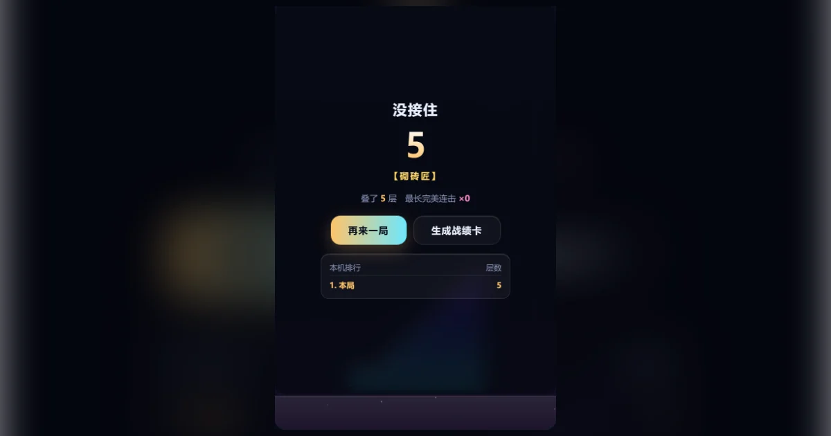 叠叠高塔 STACK TOWER 真实玩法截图